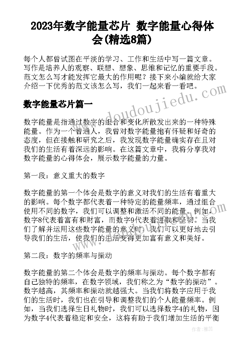 2023年数字能量芯片 数字能量心得体会(精选8篇)