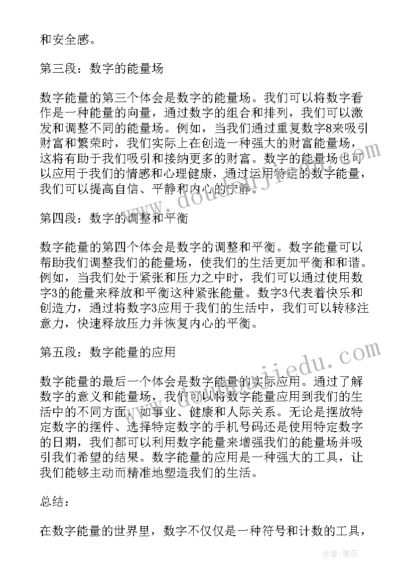 2023年数字能量芯片 数字能量心得体会(精选8篇)