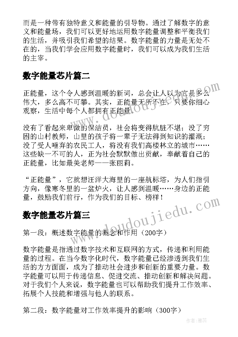 2023年数字能量芯片 数字能量心得体会(精选8篇)