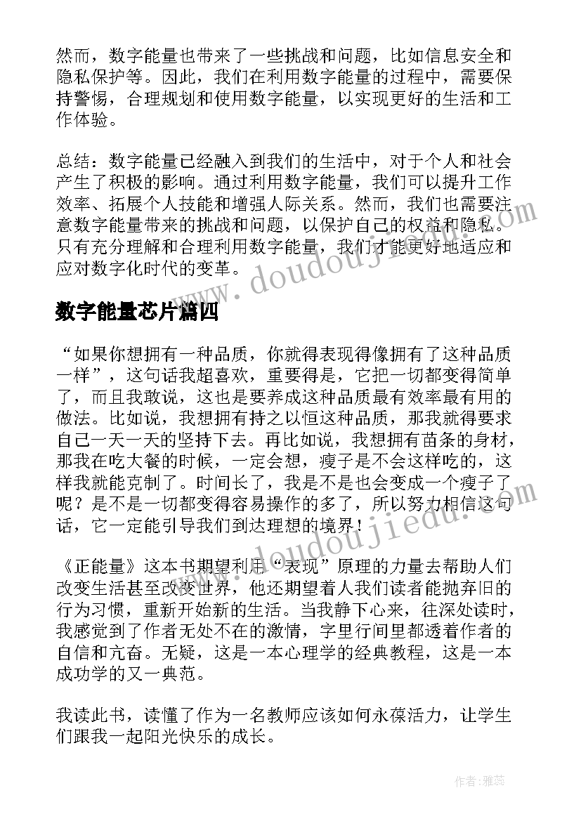 2023年数字能量芯片 数字能量心得体会(精选8篇)