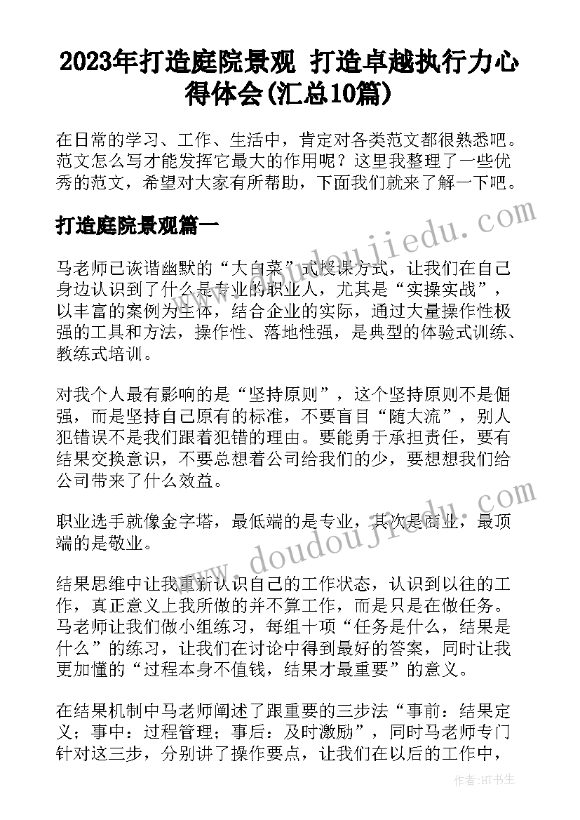 2023年打造庭院景观 打造卓越执行力心得体会(汇总10篇)