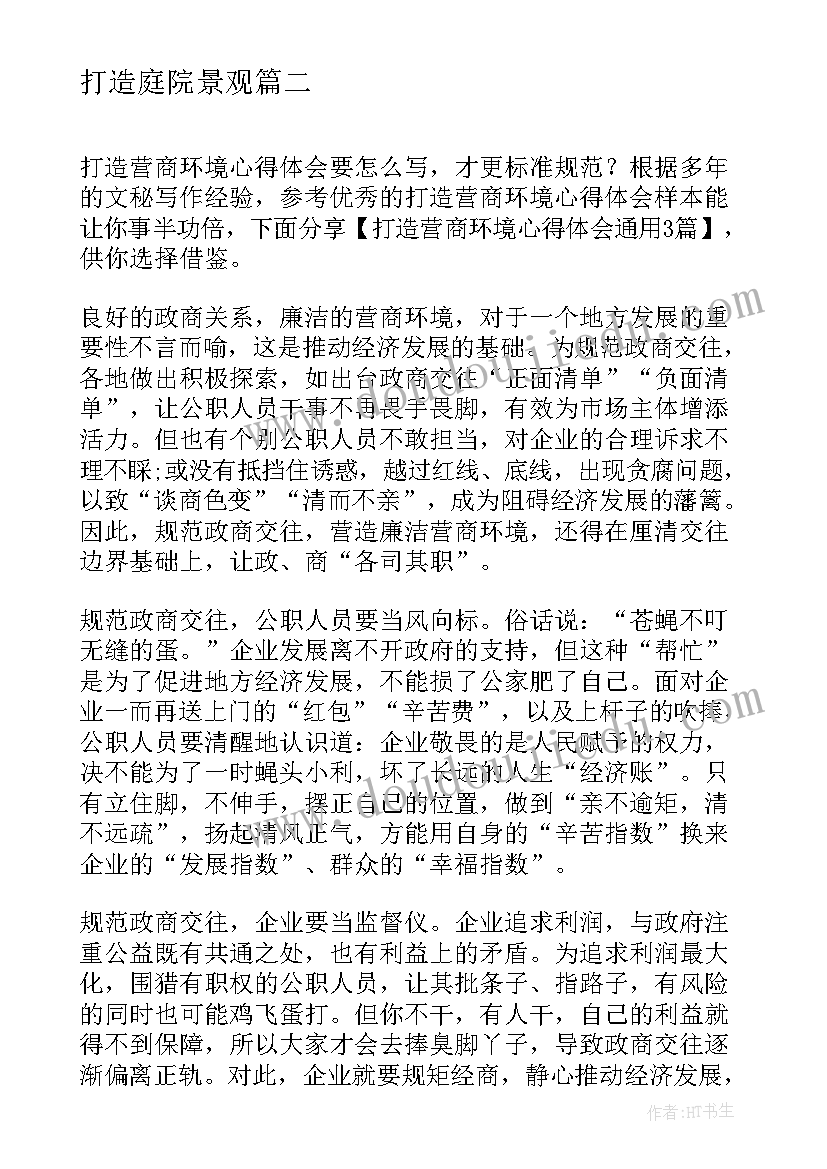 2023年打造庭院景观 打造卓越执行力心得体会(汇总10篇)