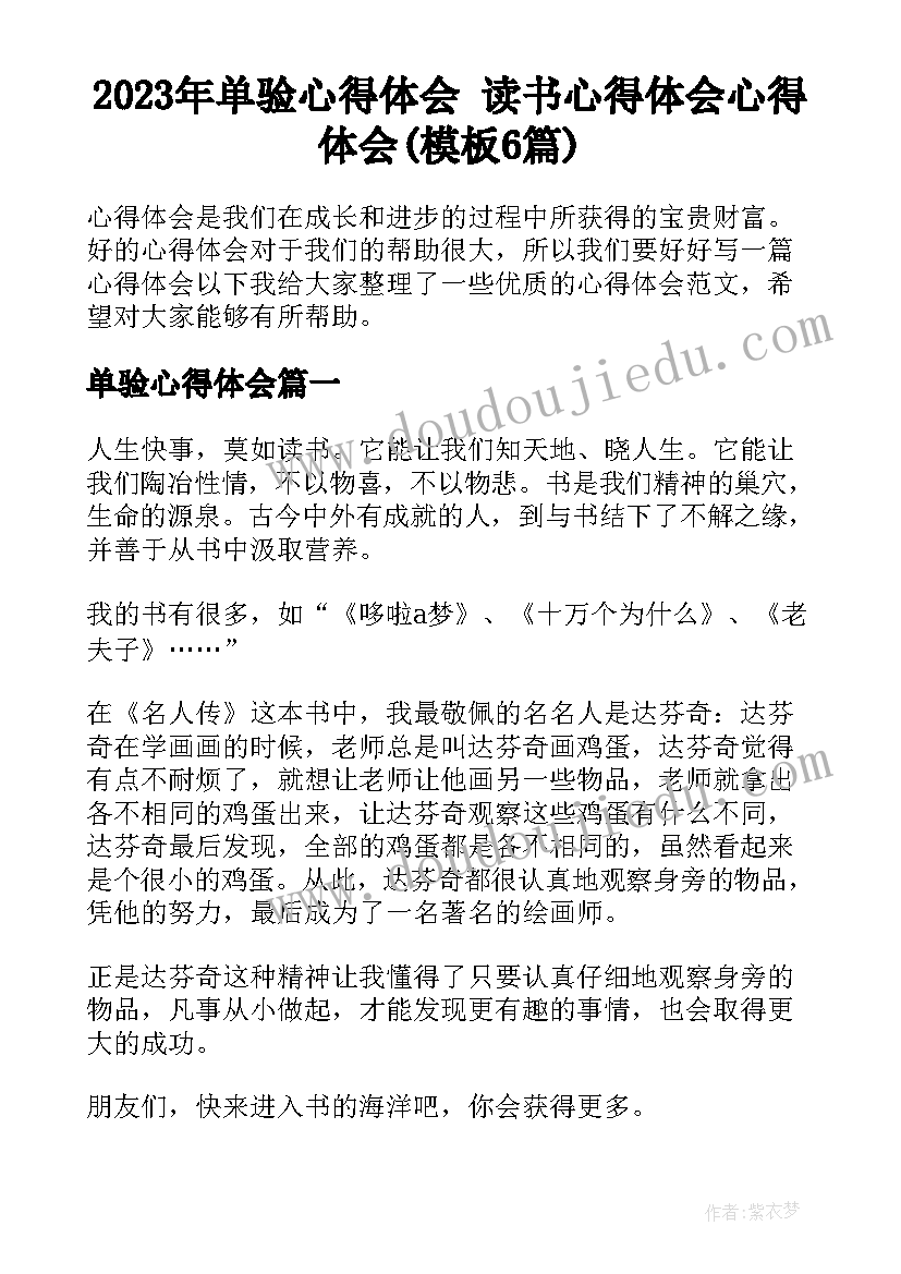 2023年单验心得体会 读书心得体会心得体会(模板6篇)