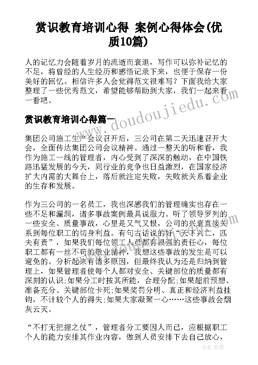 赏识教育培训心得 案例心得体会(优质10篇)