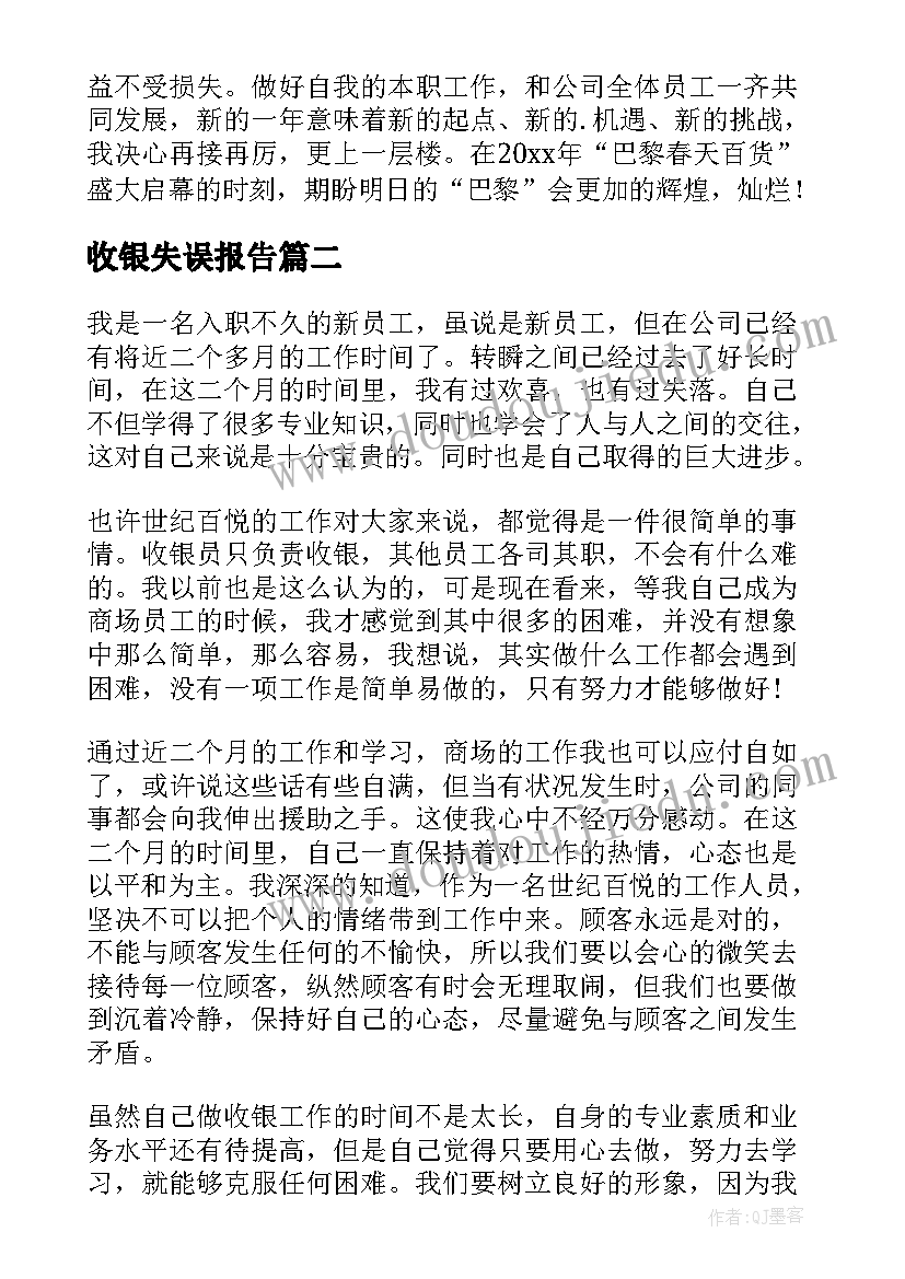 收银失误报告 收银员工作心得体会(汇总10篇)