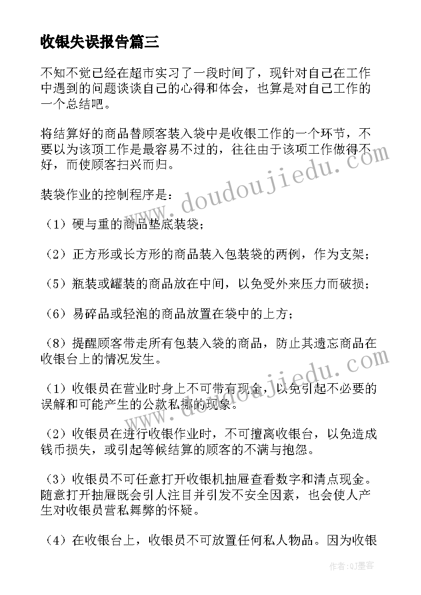 收银失误报告 收银员工作心得体会(汇总10篇)