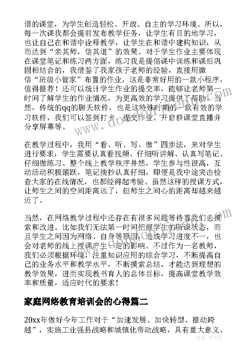 家庭网络教育培训会的心得(实用7篇)