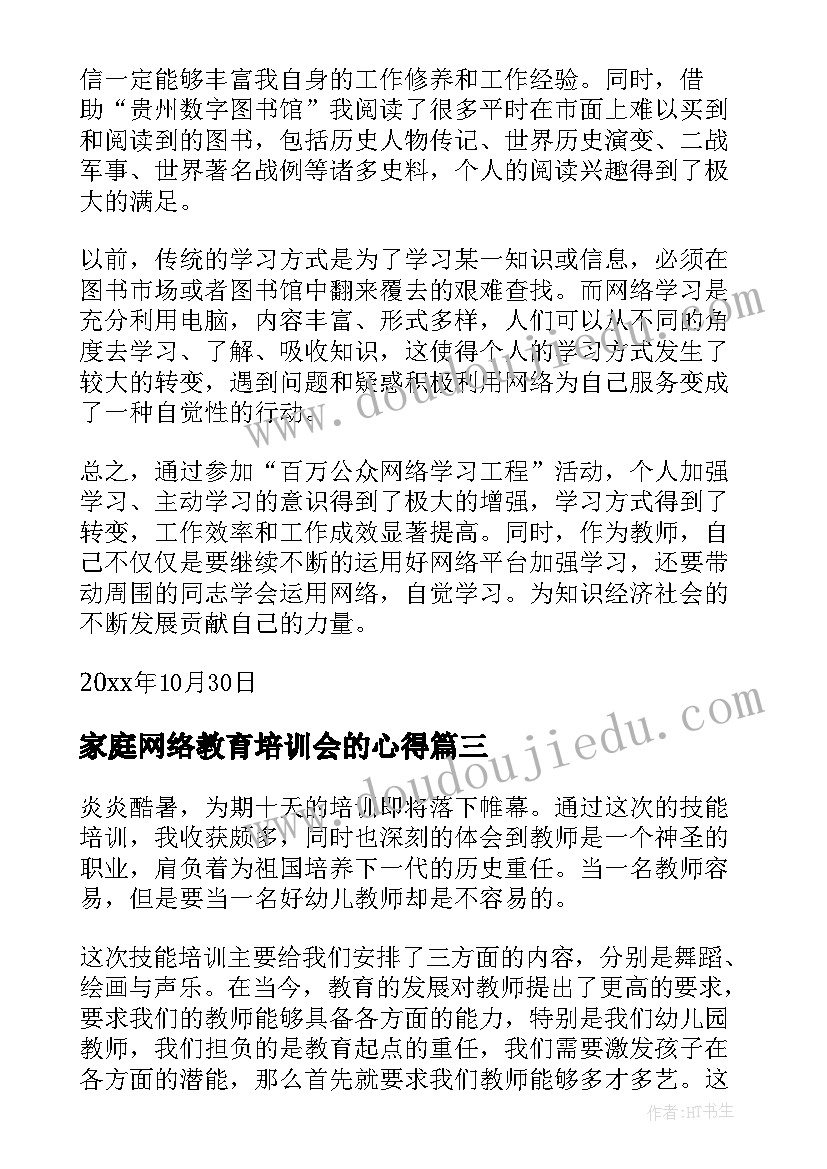 家庭网络教育培训会的心得(实用7篇)