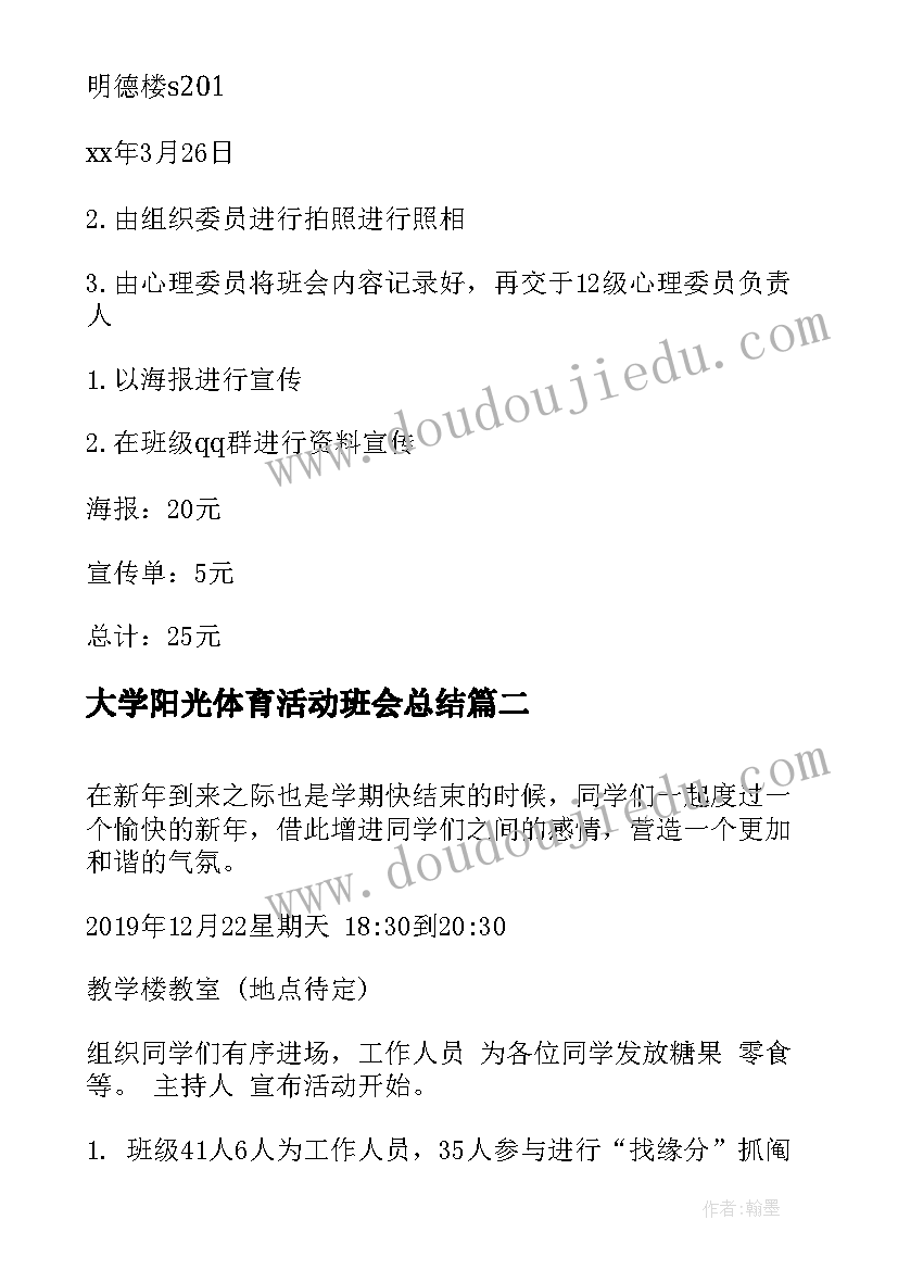 最新大学阳光体育活动班会总结 大学班会策划书(精选8篇)