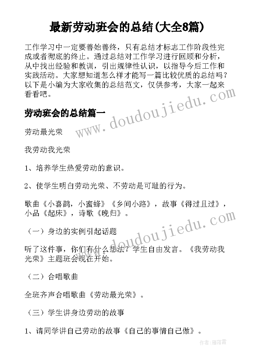 最新劳动班会的总结(大全8篇)