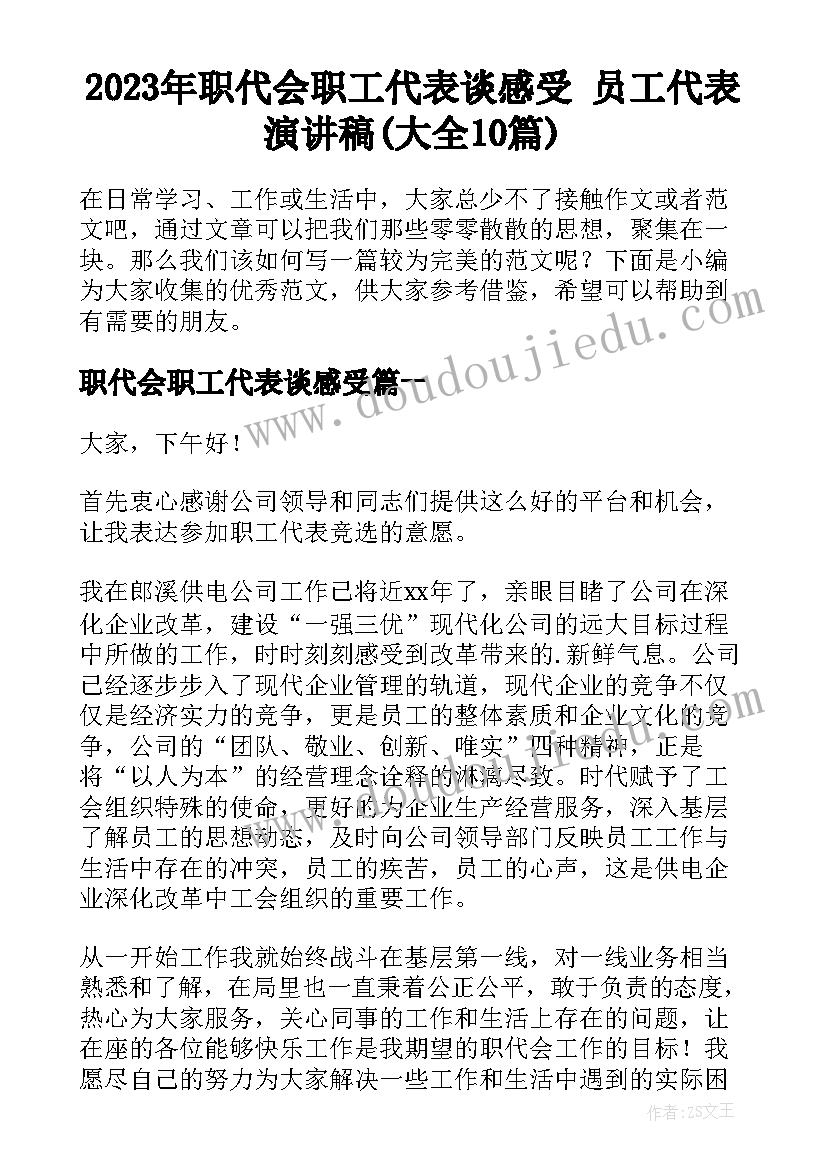 2023年职代会职工代表谈感受 员工代表演讲稿(大全10篇)