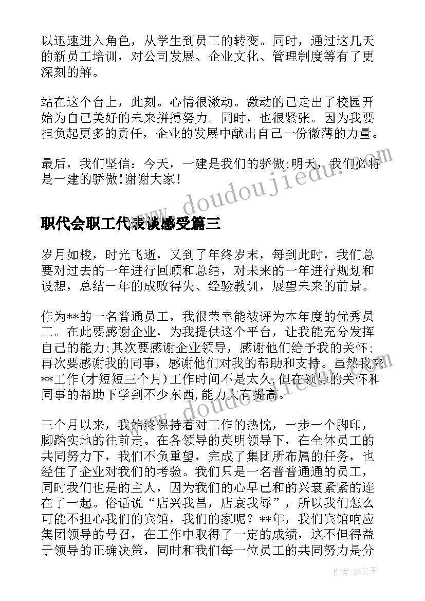 2023年职代会职工代表谈感受 员工代表演讲稿(大全10篇)