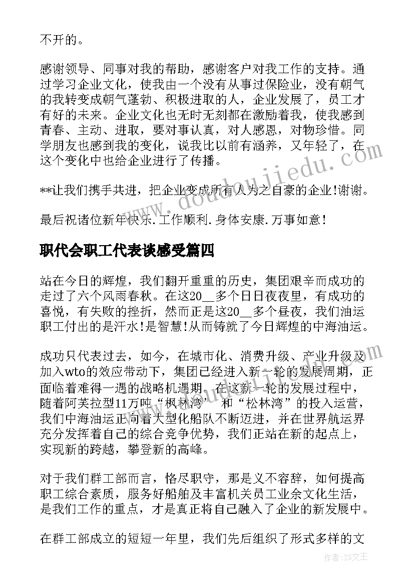 2023年职代会职工代表谈感受 员工代表演讲稿(大全10篇)