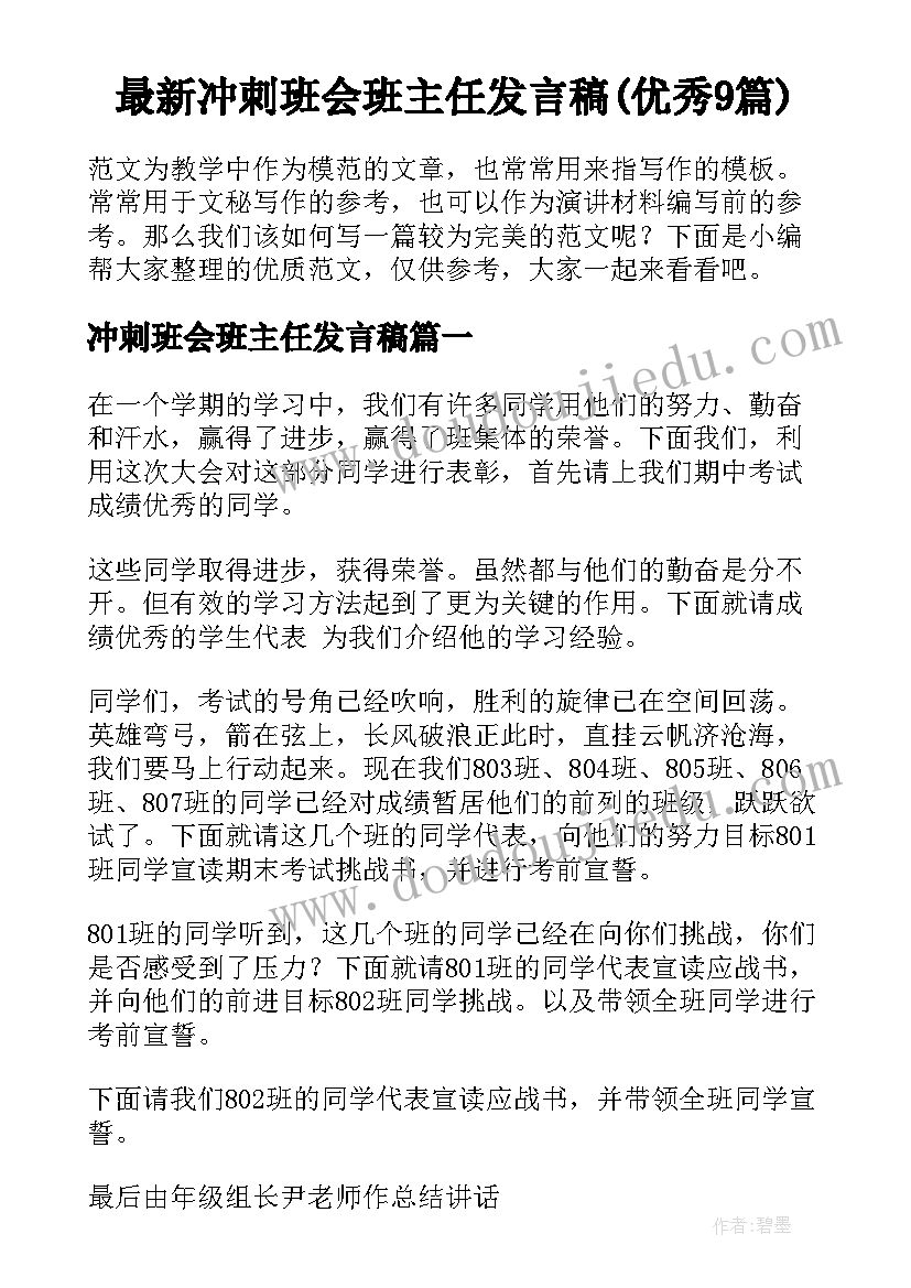 最新冲刺班会班主任发言稿(优秀9篇)