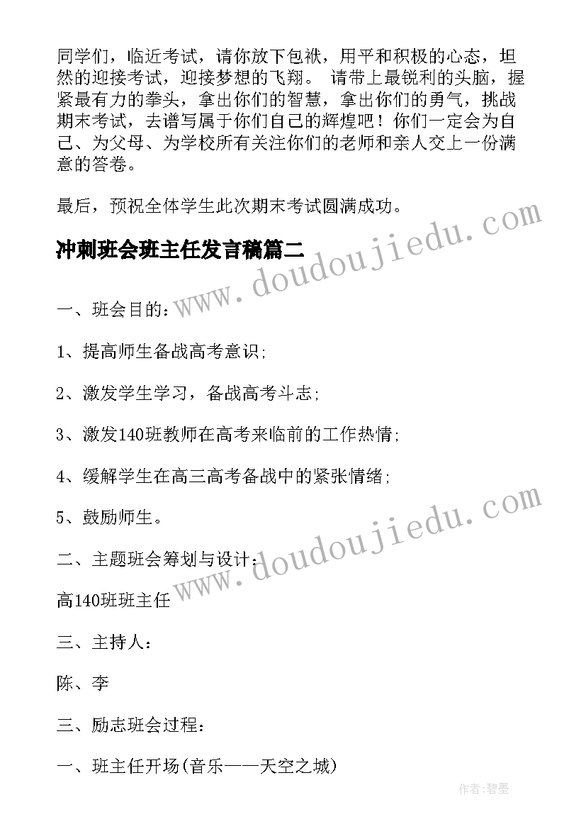 最新冲刺班会班主任发言稿(优秀9篇)