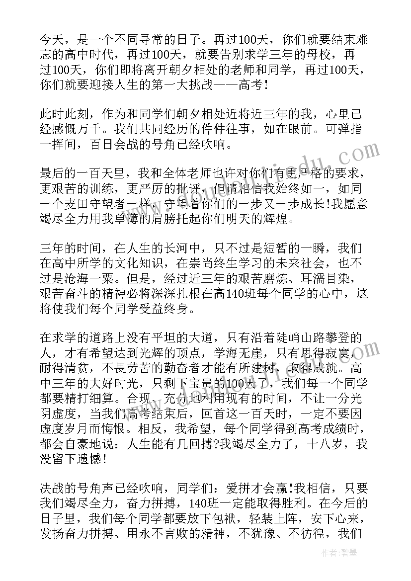 最新冲刺班会班主任发言稿(优秀9篇)