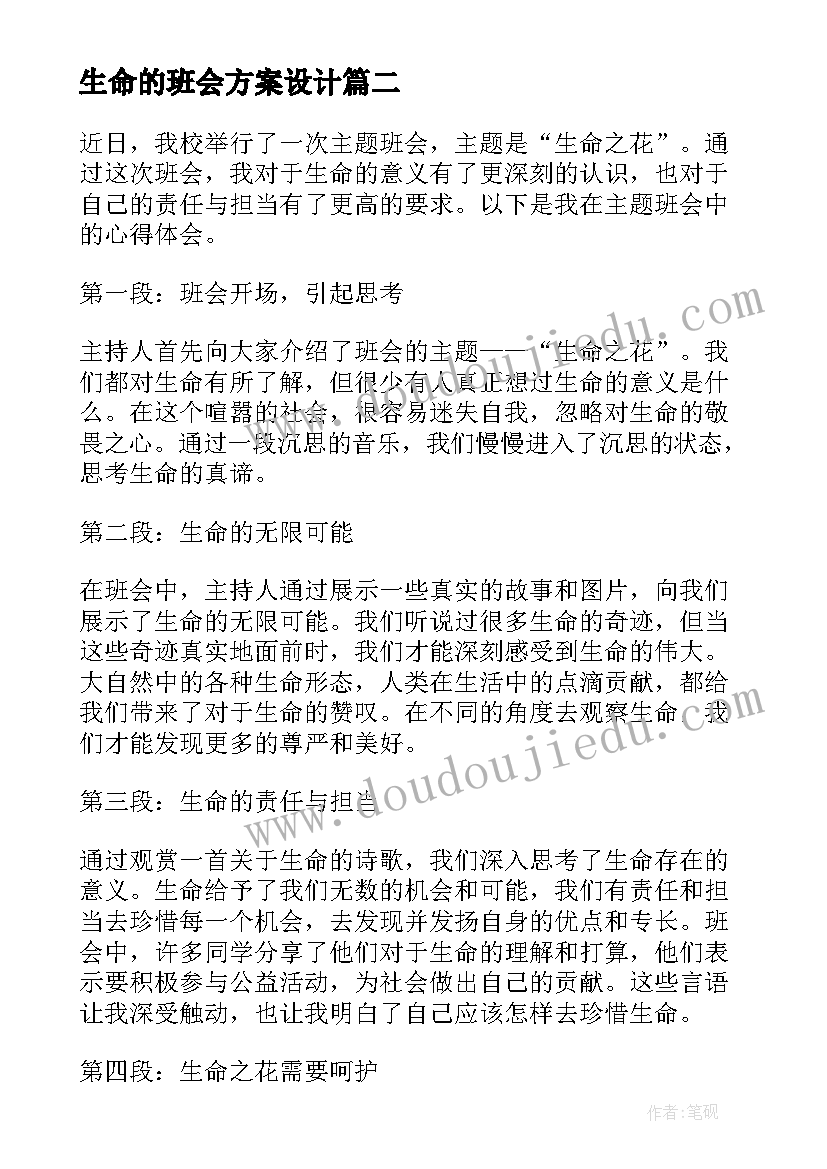 2023年生命的班会方案设计 珍爱生命班会教案(实用6篇)