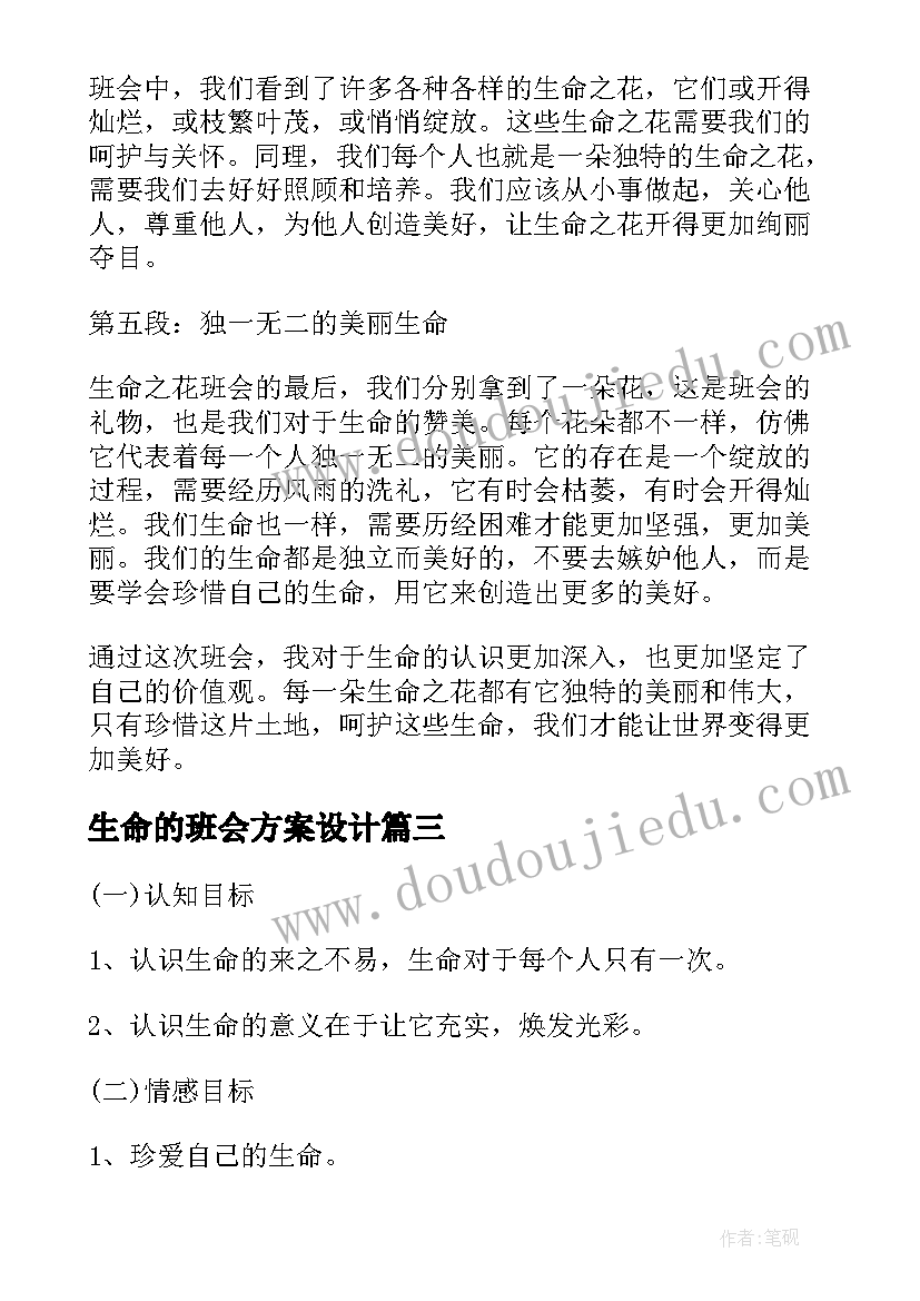 2023年生命的班会方案设计 珍爱生命班会教案(实用6篇)