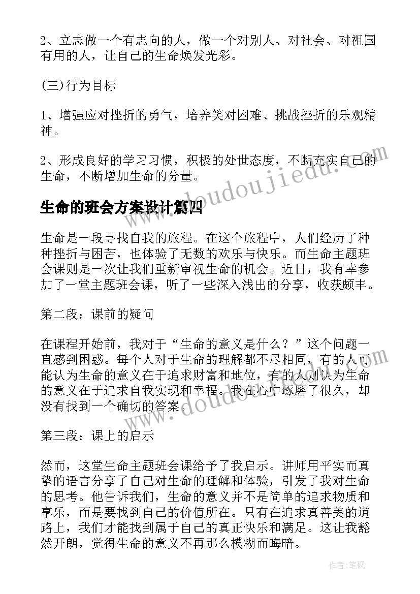 2023年生命的班会方案设计 珍爱生命班会教案(实用6篇)