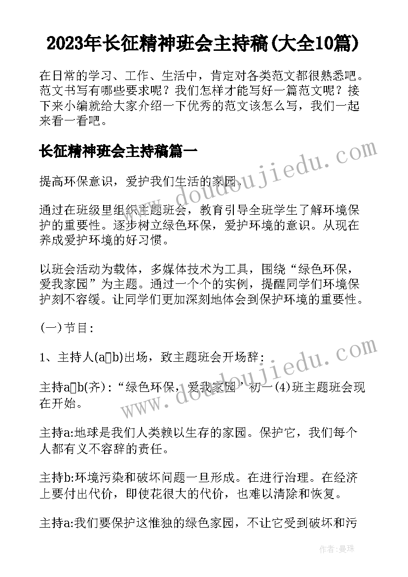 2023年长征精神班会主持稿(大全10篇)