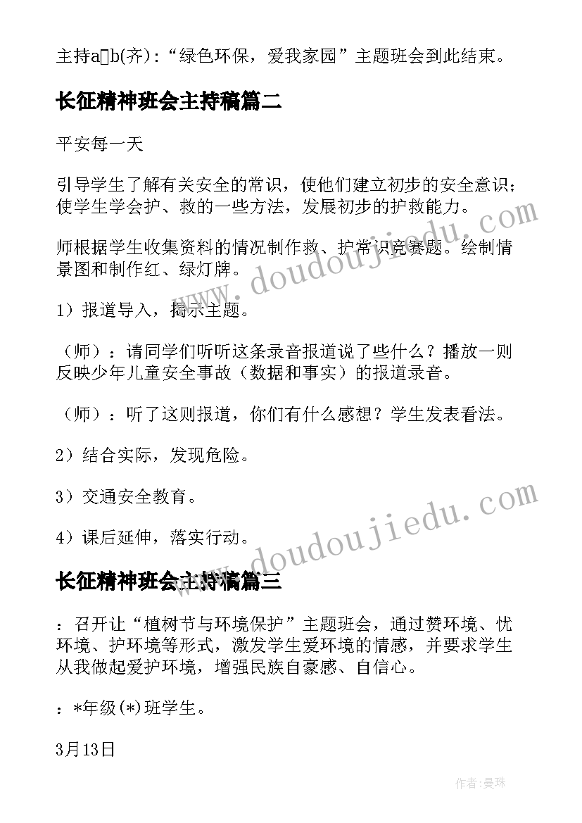 2023年长征精神班会主持稿(大全10篇)