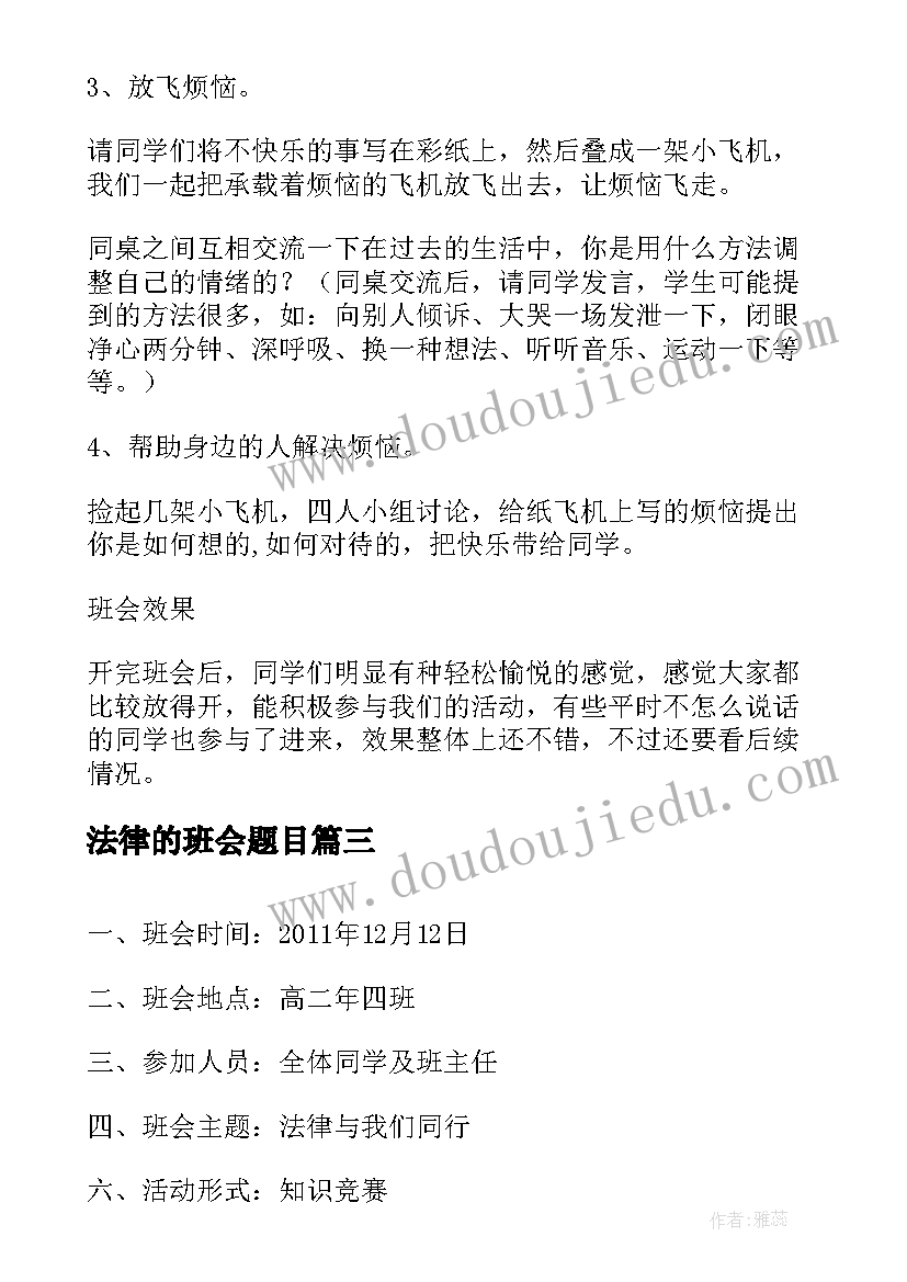 2023年法律的班会题目 开学班会教案(汇总10篇)