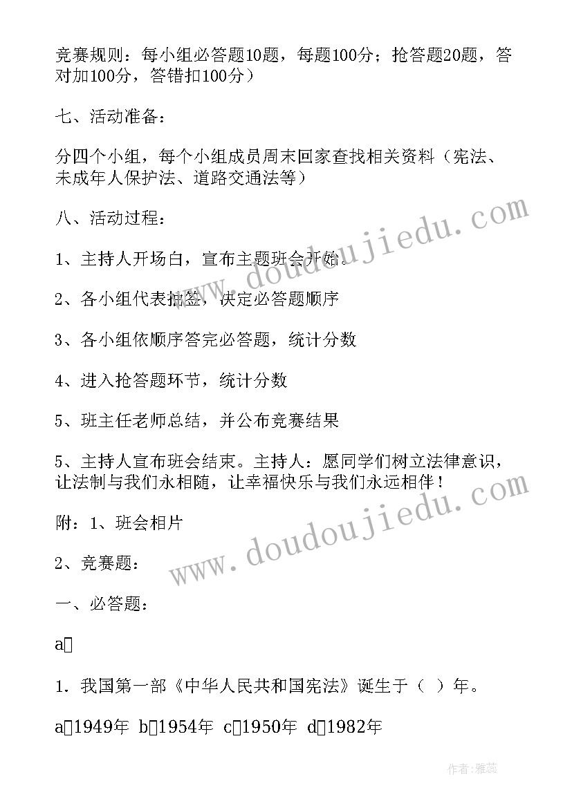 2023年法律的班会题目 开学班会教案(汇总10篇)