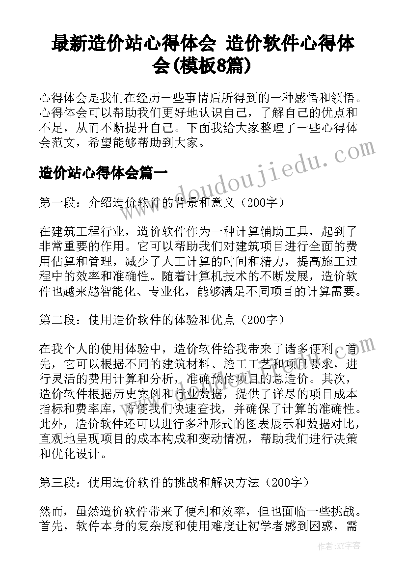 最新造价站心得体会 造价软件心得体会(模板8篇)