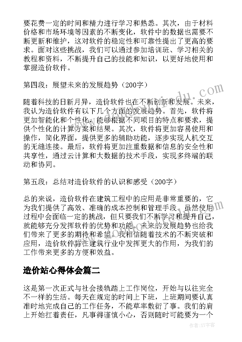 最新造价站心得体会 造价软件心得体会(模板8篇)