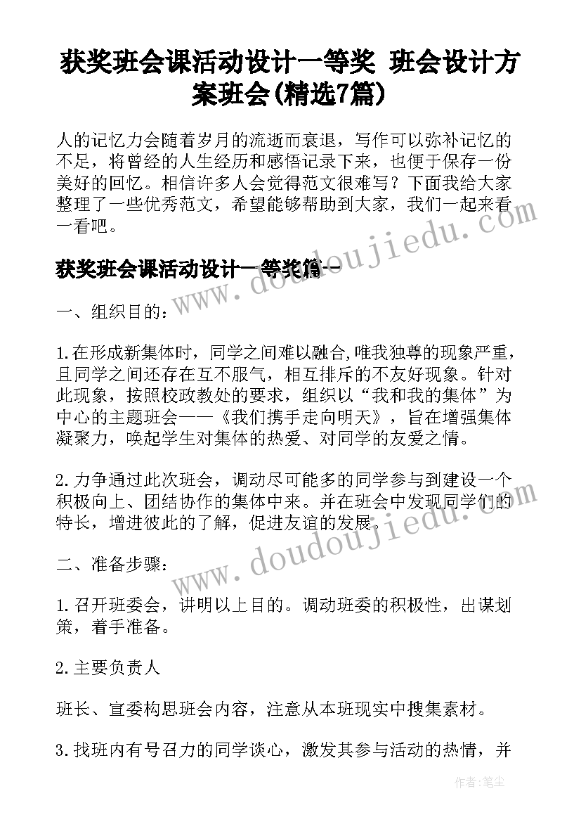 获奖班会课活动设计一等奖 班会设计方案班会(精选7篇)