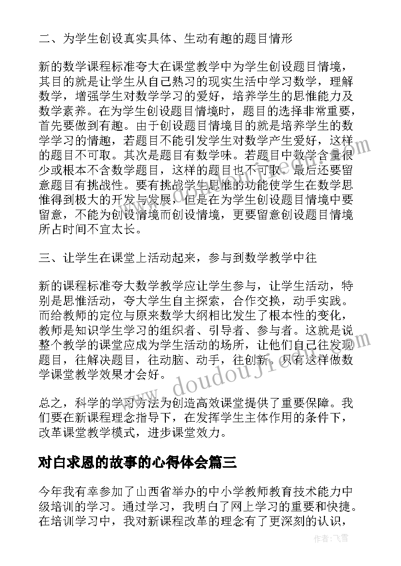 最新对白求恩的故事的心得体会(优质9篇)