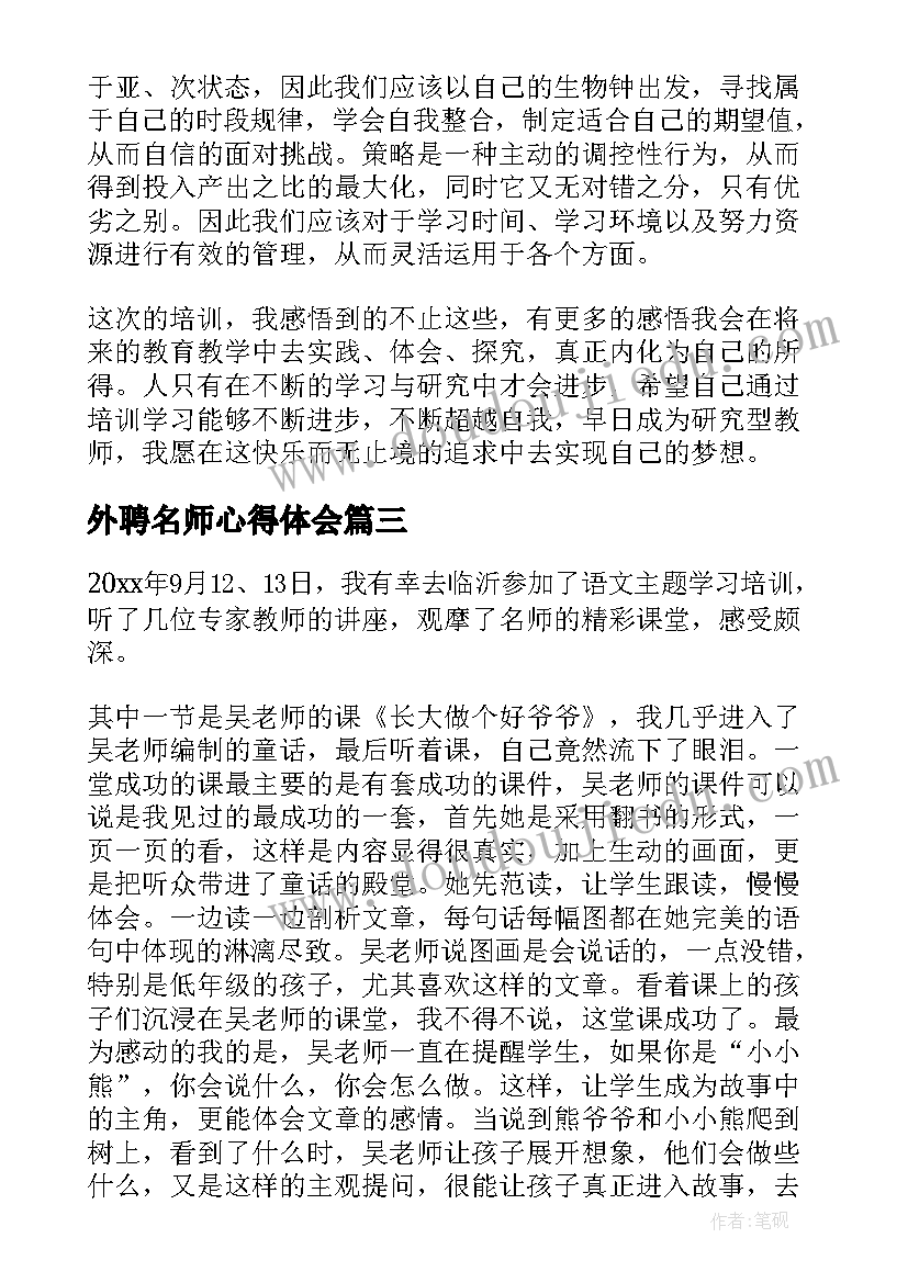 外聘名师心得体会 名师教学心得体会(通用8篇)