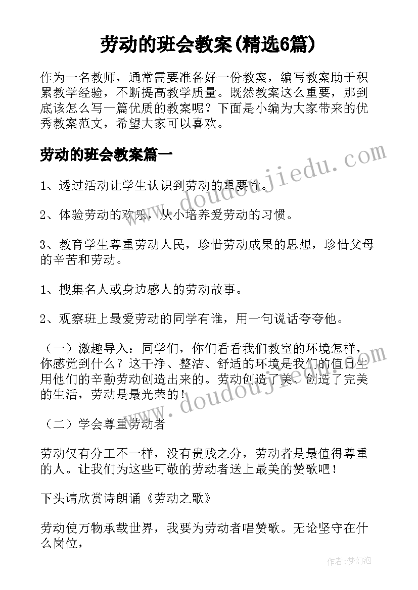 劳动的班会教案(精选6篇)