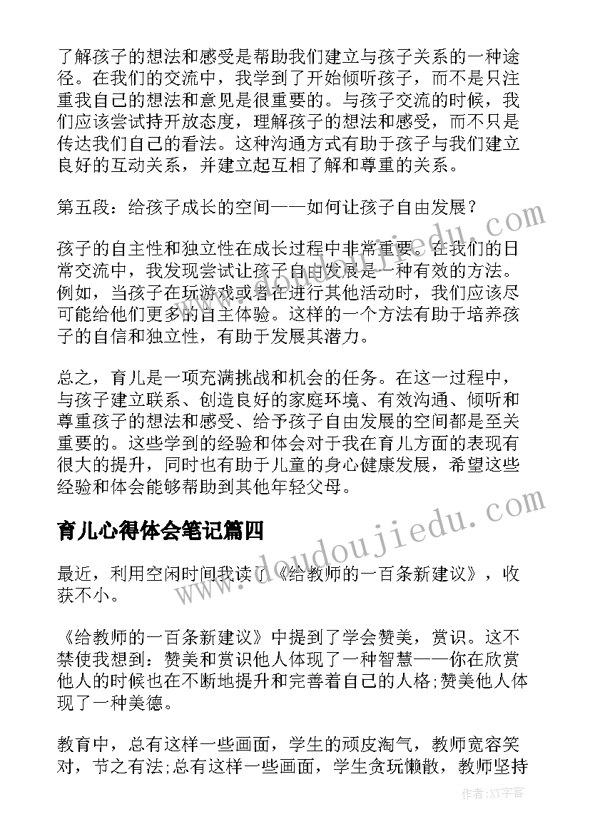 育儿心得体会笔记(优质6篇)