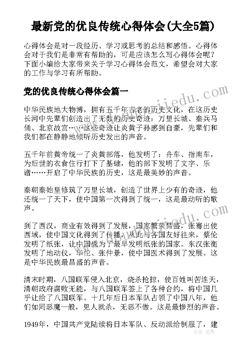 最新党的优良传统心得体会(大全5篇)