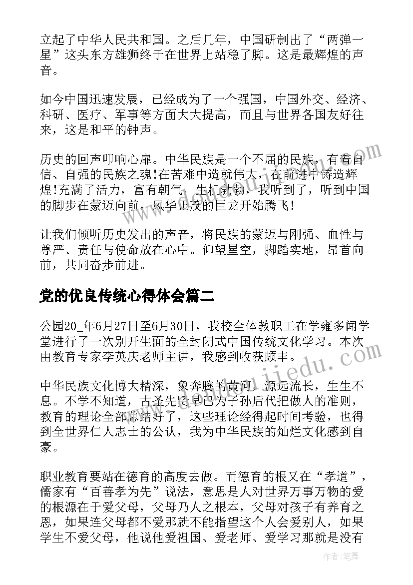 最新党的优良传统心得体会(大全5篇)