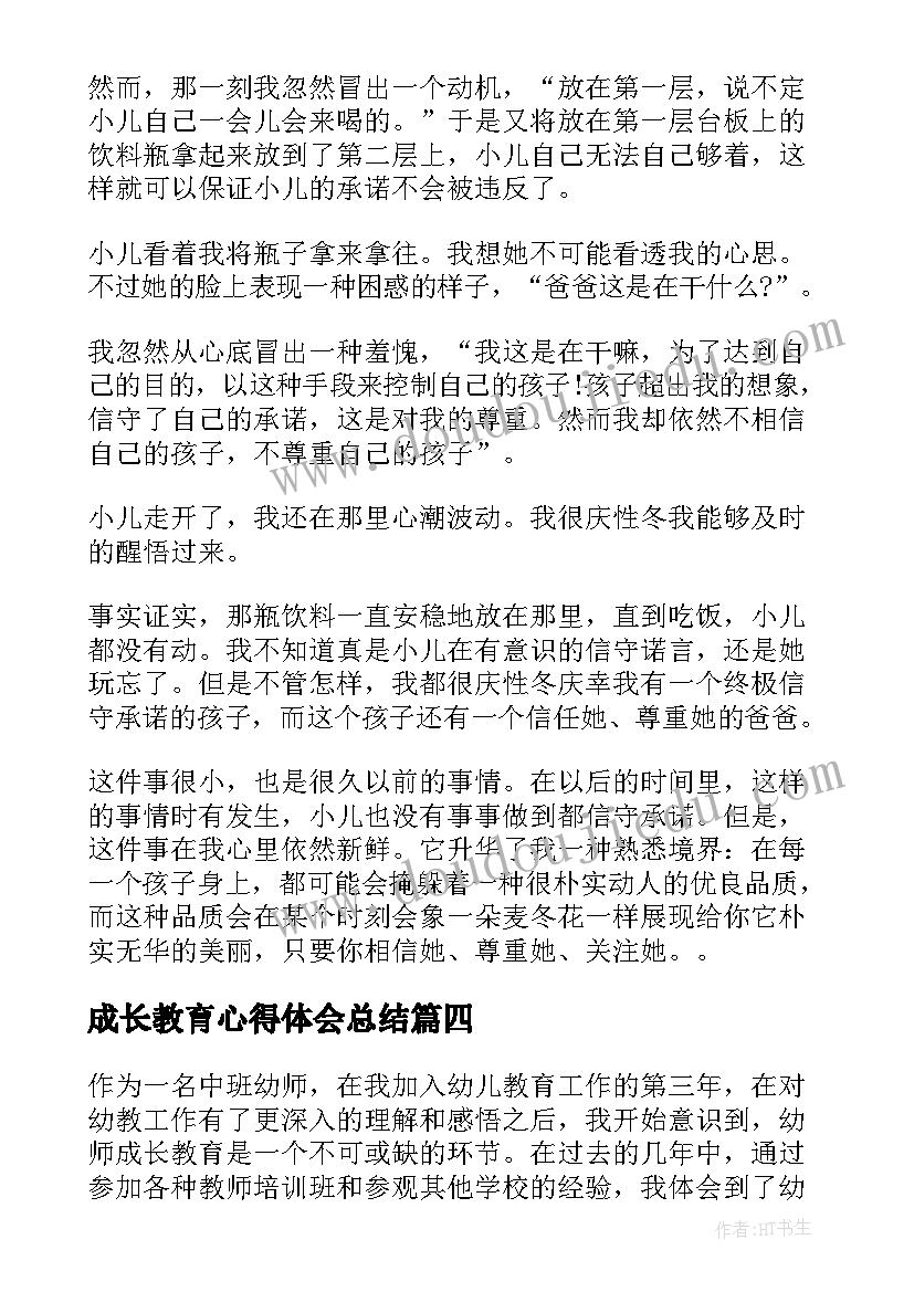 成长教育心得体会总结(通用8篇)