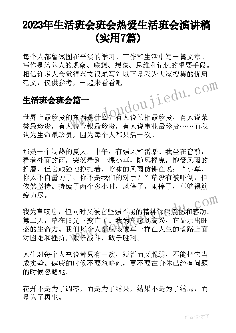 2023年生活班会班会 热爱生活班会演讲稿(实用7篇)