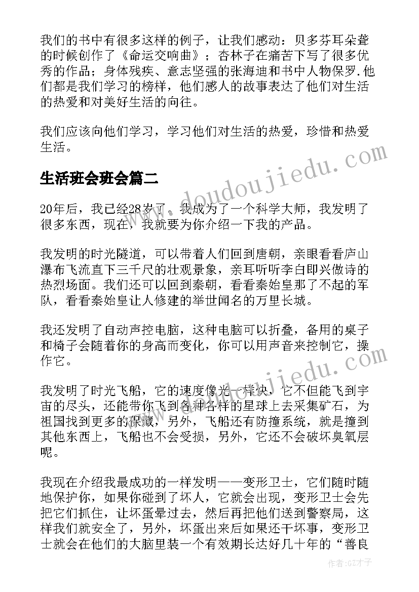 2023年生活班会班会 热爱生活班会演讲稿(实用7篇)