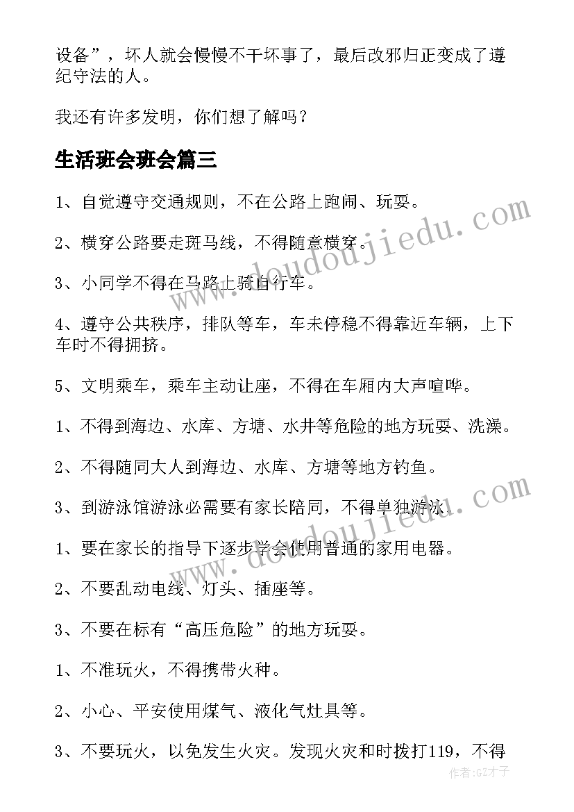 2023年生活班会班会 热爱生活班会演讲稿(实用7篇)