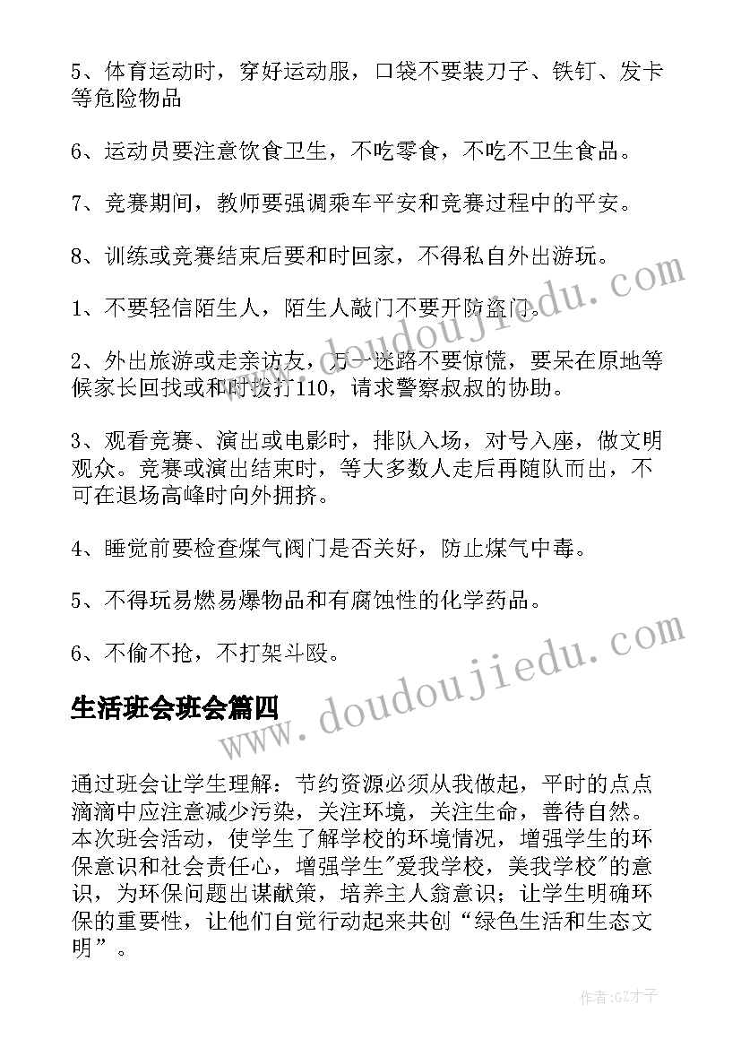 2023年生活班会班会 热爱生活班会演讲稿(实用7篇)