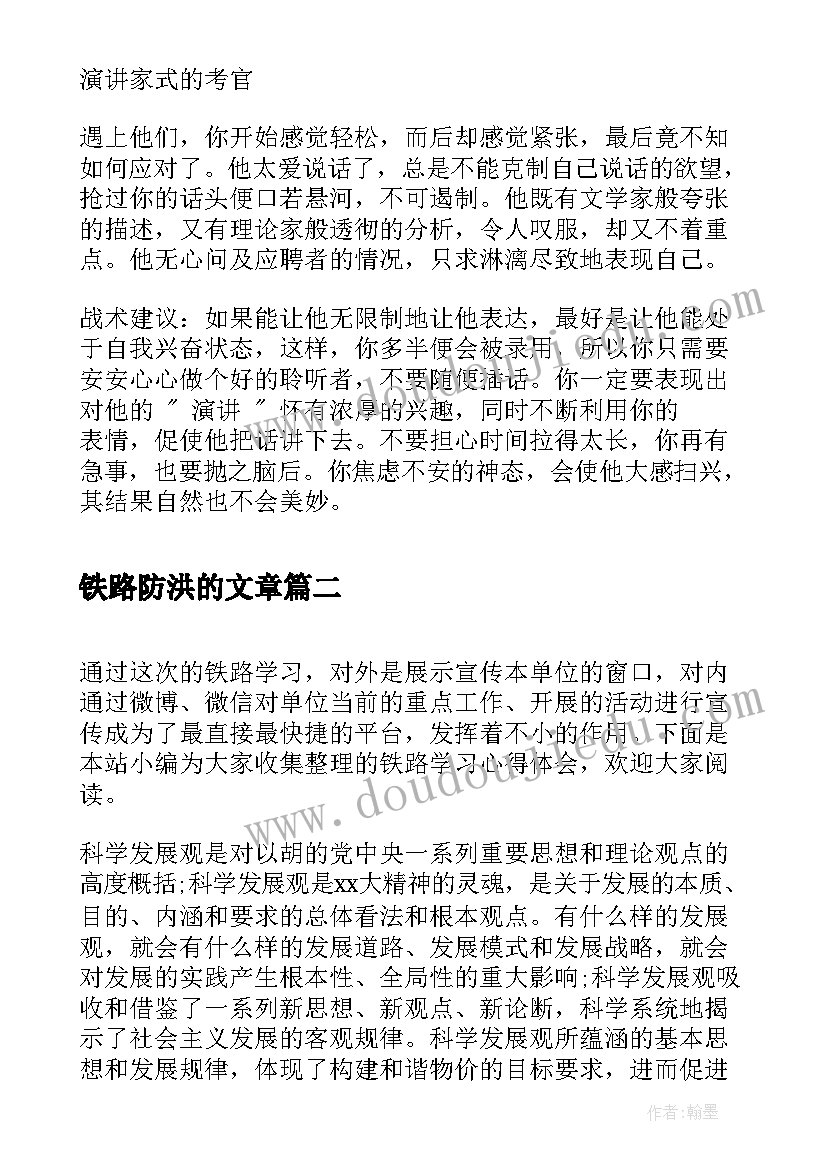 最新铁路防洪的文章 铁路局面试心得体会(大全10篇)