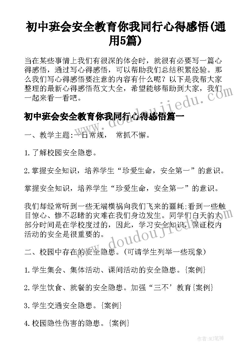 初中班会安全教育你我同行心得感悟(通用5篇)