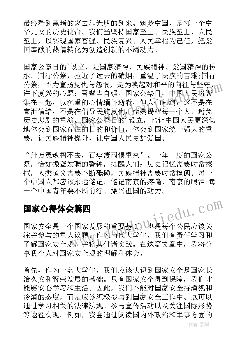 国家心得体会 国家公祭日心得体会(汇总5篇)