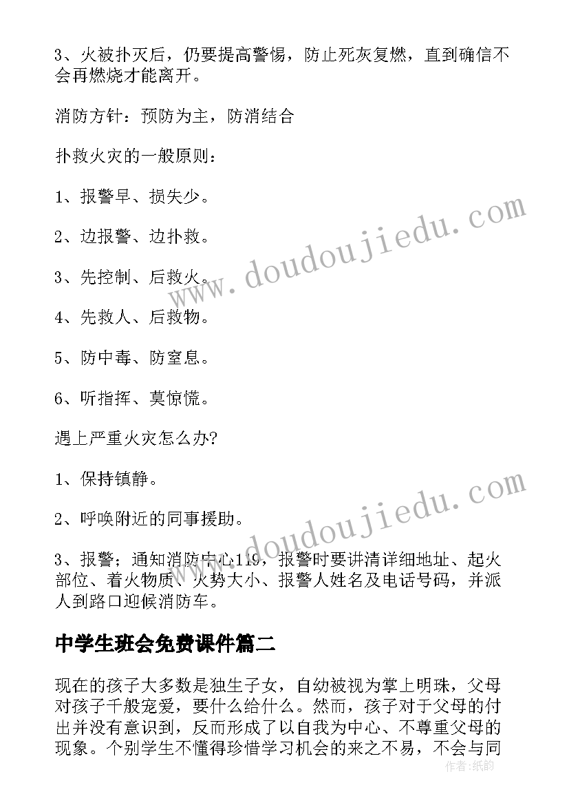 中学生班会免费课件 班会高中生设计方案(通用5篇)