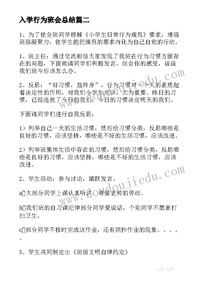 2023年入学行为班会总结(大全5篇)