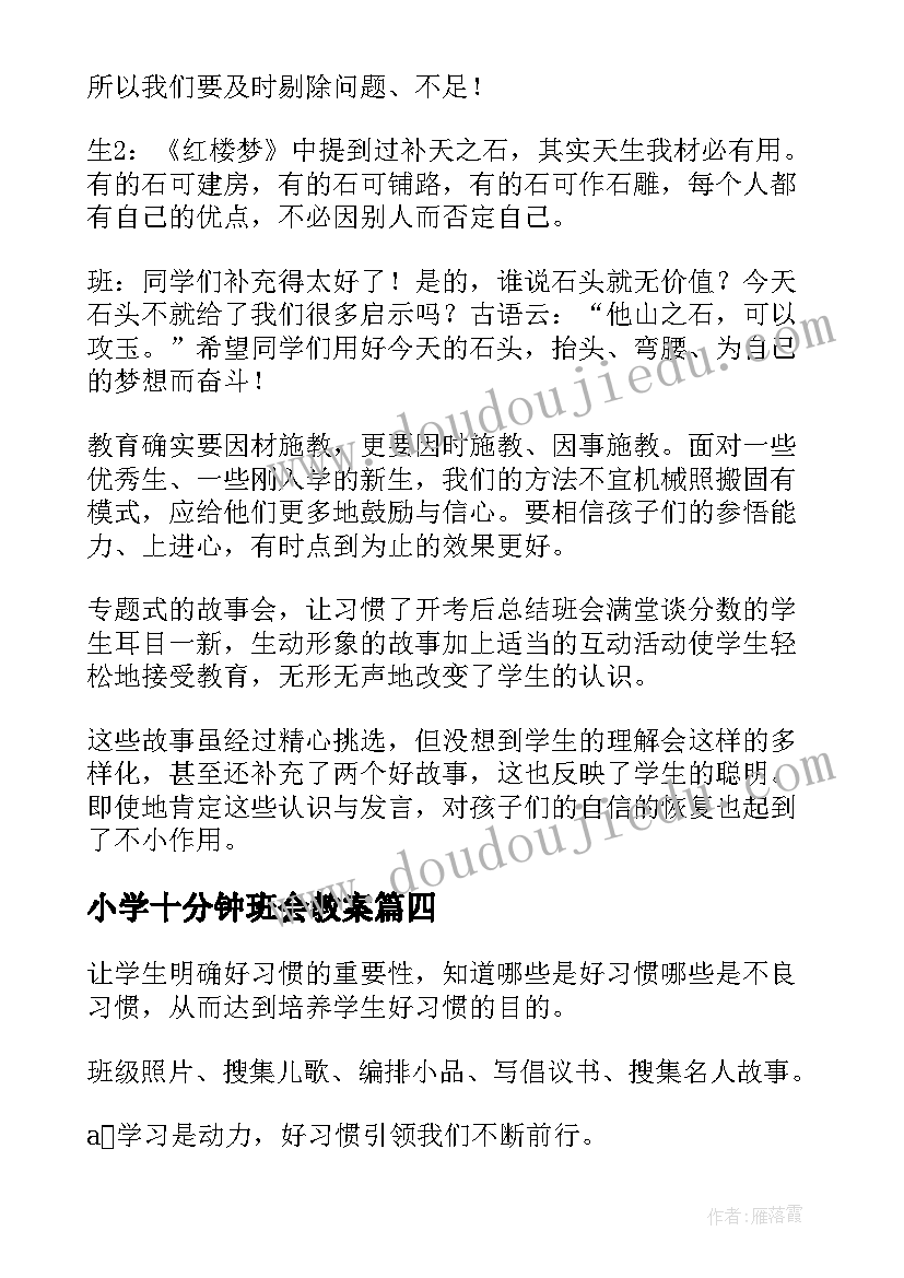 小学十分钟班会教案 小学班会主持词(实用9篇)