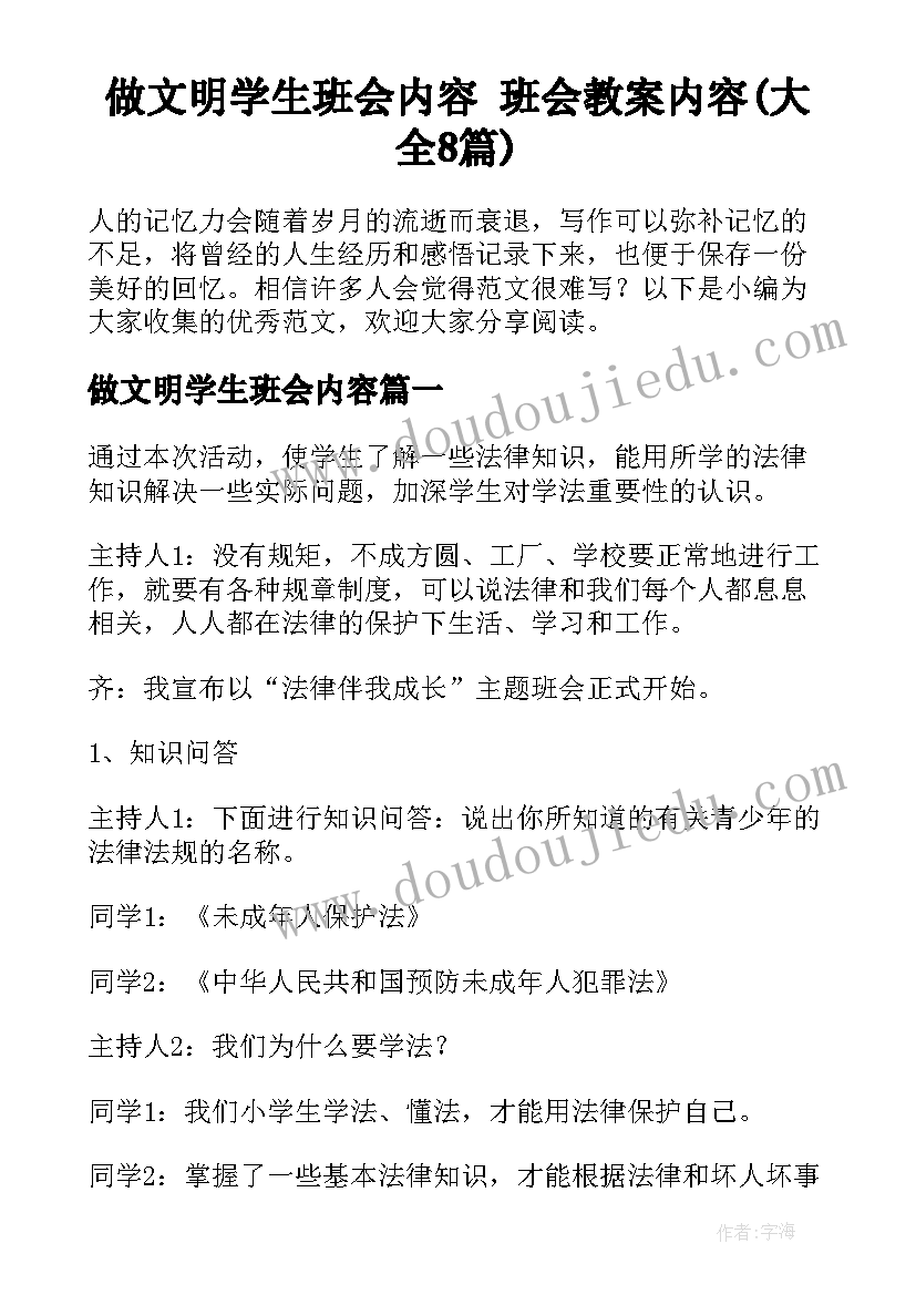 做文明学生班会内容 班会教案内容(大全8篇)