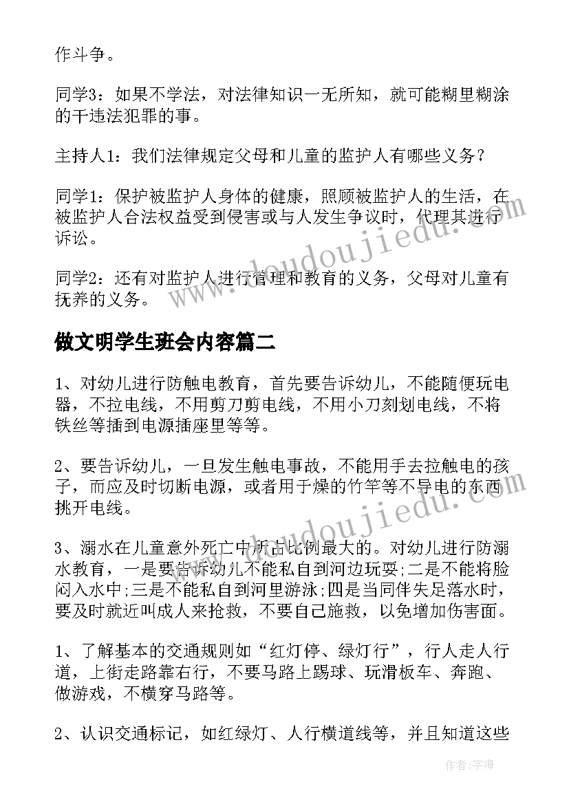 做文明学生班会内容 班会教案内容(大全8篇)