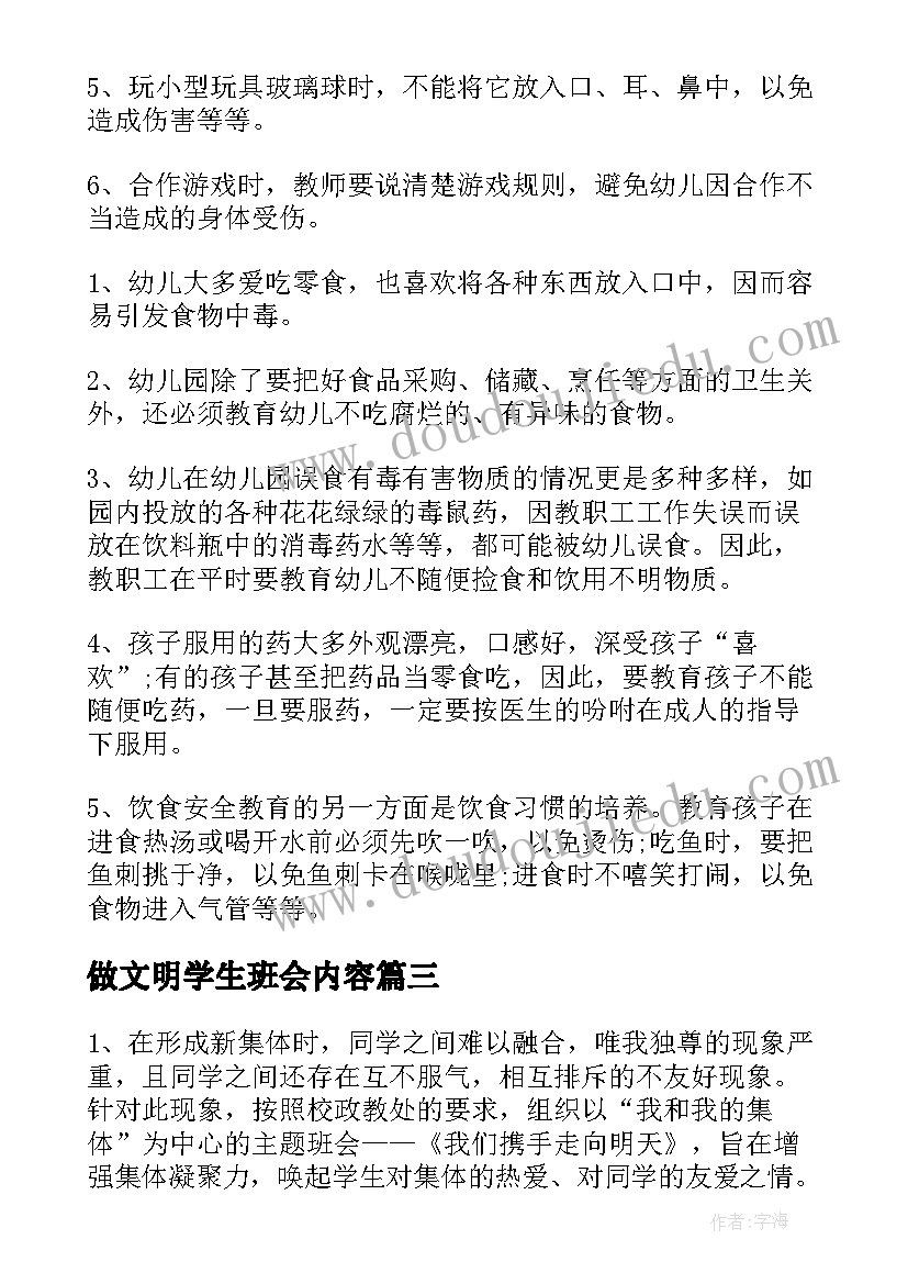 做文明学生班会内容 班会教案内容(大全8篇)